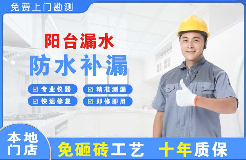 天等阳台漏水维修